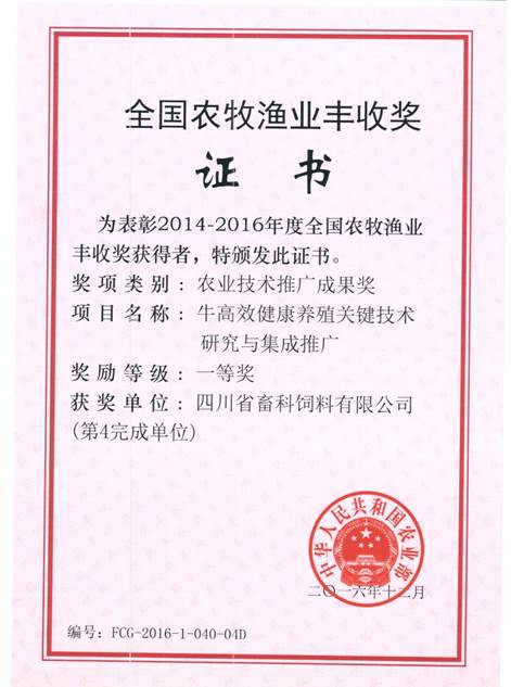 說(shuō)明: F:\營(yíng)養所\行政事務(wù)\資質(zhì)、榮譽(yù)證書(shū)、報表等\單位\各種證書(shū)、文件\畜科飼料\成果獎勵\豐收一等獎——牛高效健康養殖關(guān)鍵技術(shù)研究與集成推廣.jpeg